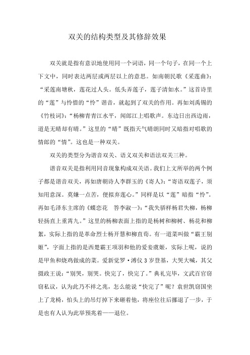 双关的结构类型及其修辞效果