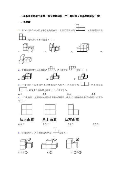 小学数学五年级下册第一单元观察物体(三)测试题(包含答案解析)(1)