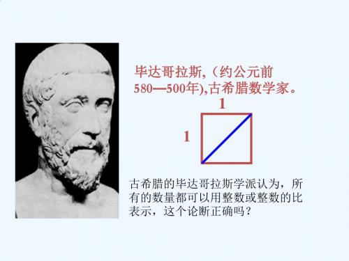 数学北师大版八年级上册认识无理数第一课时