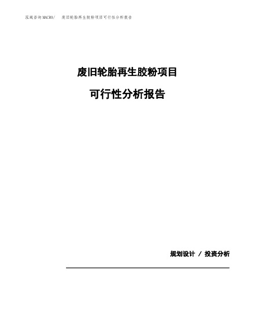 废旧轮胎再生胶粉项目可行性分析报告(模板参考范文)