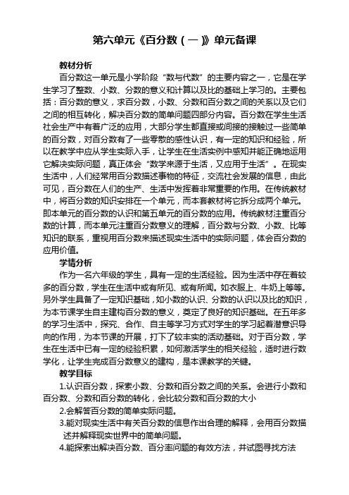 人教版小学数学六年级上册第六单元《百分数》单元备课(单元备课+课时备课)