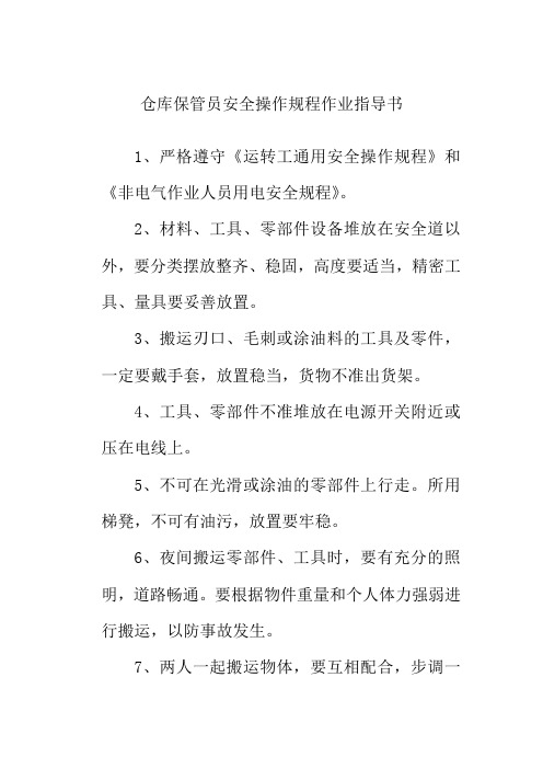 仓库保管员安全操作规程作业指导书