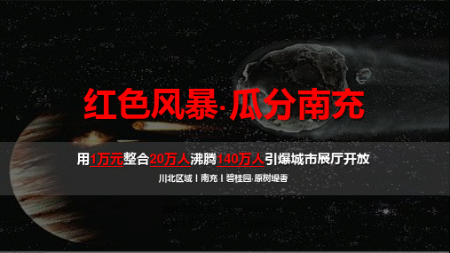 2019碧桂园用1万元整合20万人沸腾140万人引爆城市展厅开放方案