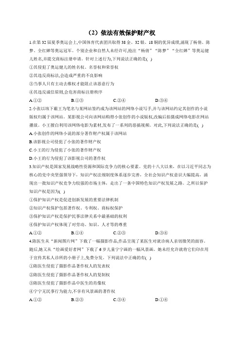 高考政治一轮复习法律知识专练(2)依法有效保护财产权(含答案+解析)