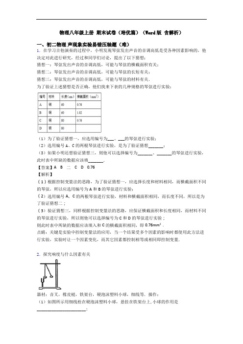 物理八年级上册 期末试卷(培优篇)(Word版 含解析)