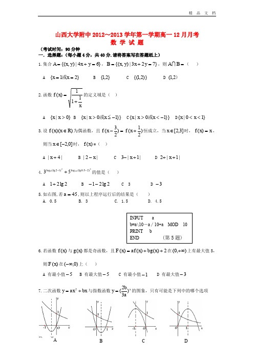 最新版高一数学12月月考试题及答案(新人教A版 第66套)