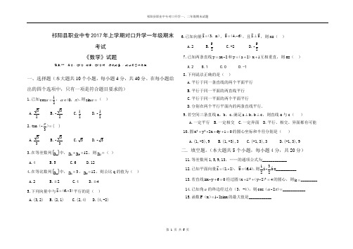 祁阳县职业中专2017年上学期对口升学期末考试试题(数学)。