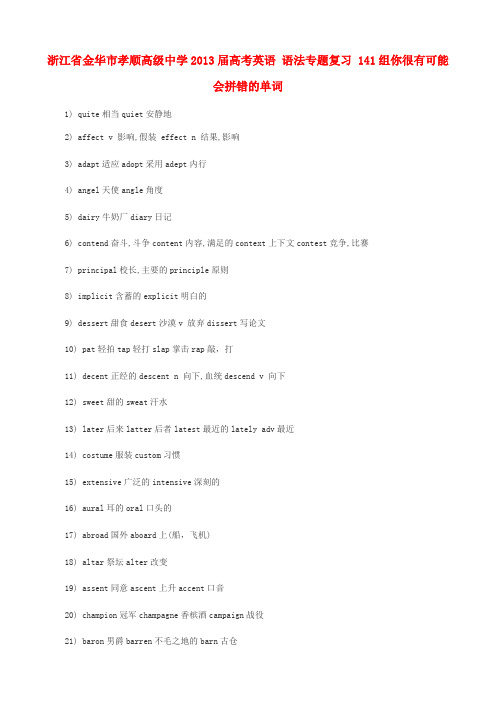 浙江省金华市孝顺高级中学高考英语 语法专题复习 141组你很有可能会拼错的单词