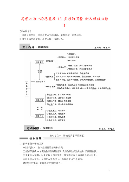 高考政治一轮总复习 13 多彩的消费 新人教版必修1