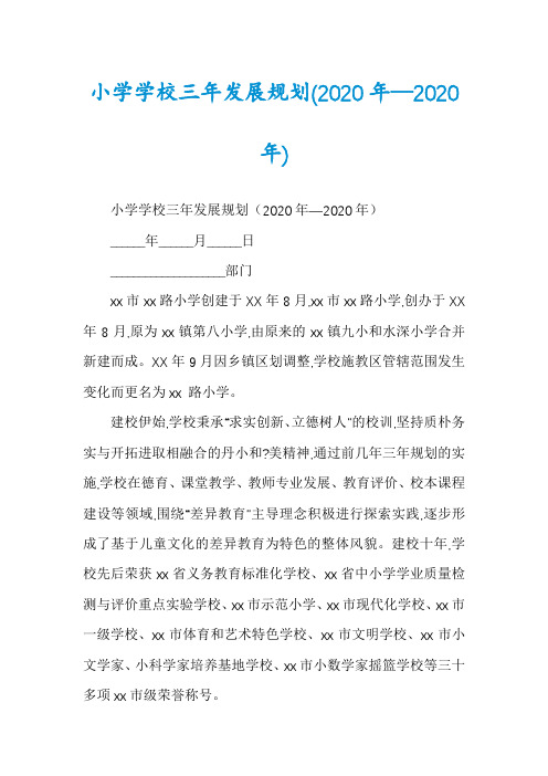 小学学校三年发展规划(2020年—2020年)