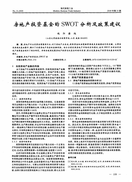 房地产投资基金的SWOT分析及政策建议