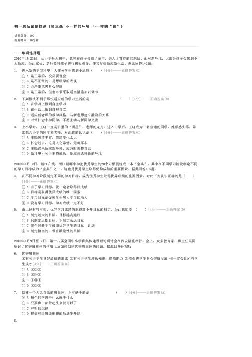 初一思品试题检测第三课不一样的环境不一样的“我”-初一政治试卷与试题