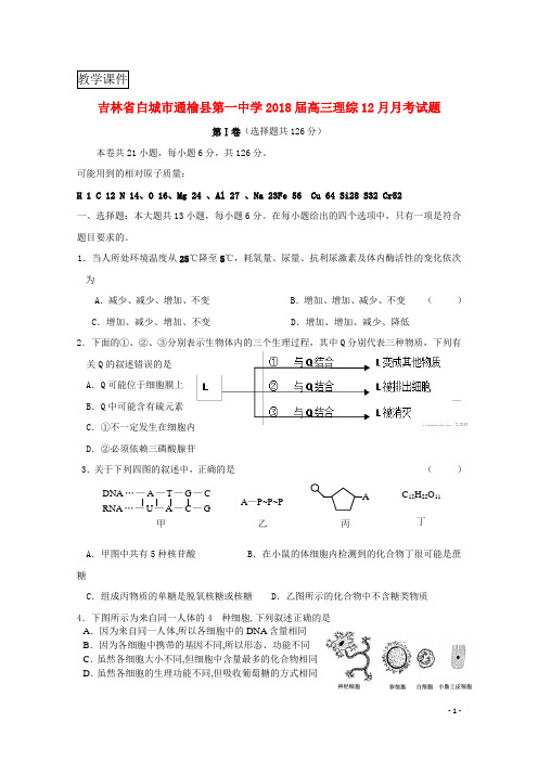 吉林省白城市通榆县第一中学2018届高三理综12月月考试题