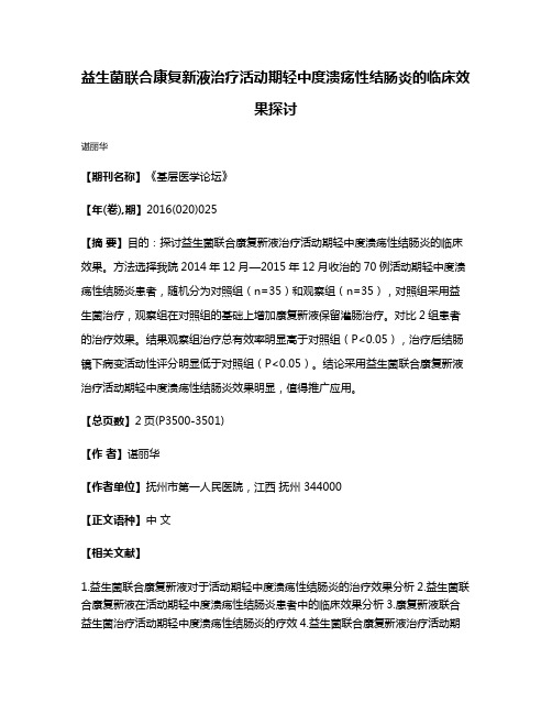 益生菌联合康复新液治疗活动期轻中度溃疡性结肠炎的临床效果探讨