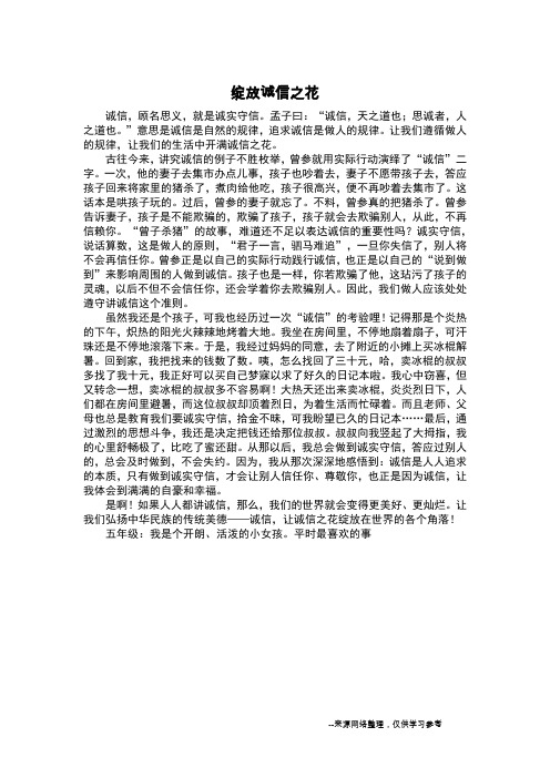 绽放诚信之花_叙事作文