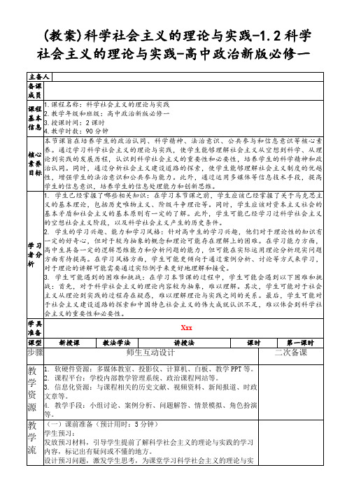 (教案)科学社会主义的理论与实践-1.2科学社会主义的理论与实践-高中政治新版必修一