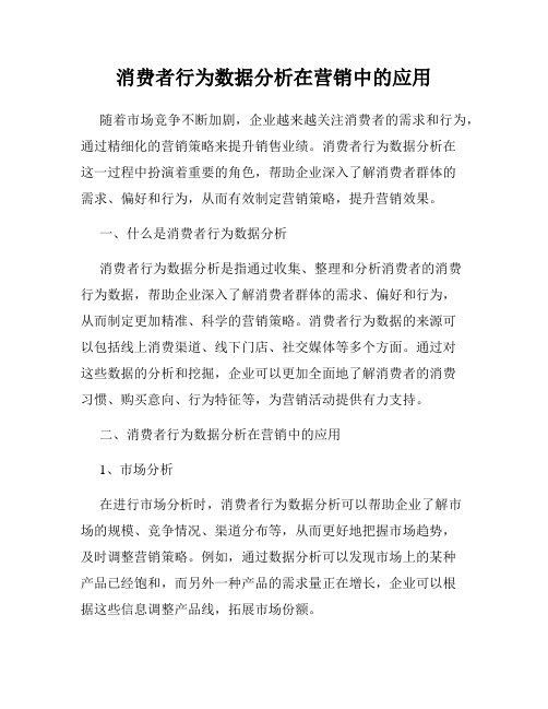 消费者行为数据分析在营销中的应用