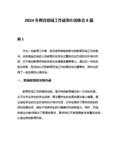 2024年教育双减工作政策心得体会6篇