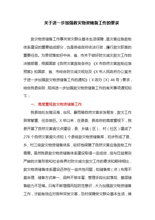 关于进一步加强救灾物资储备工作的要求