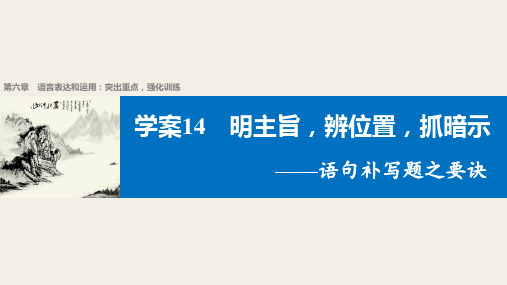 高考二轮复习语句补写题之要诀