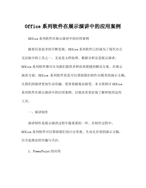 Office系列软件在展示演讲中的应用案例