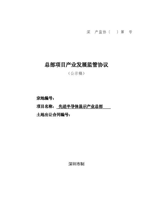 深产监协〔〕第号总部项目产业发展监管协议