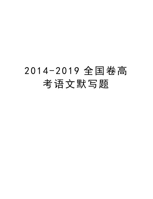 -2019全国卷高考语文默写题教学内容