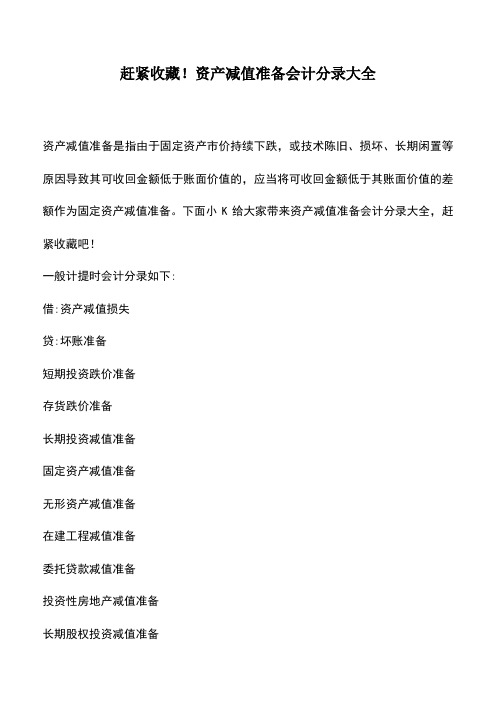 会计实务：赶紧收藏!资产减值准备会计分录大全