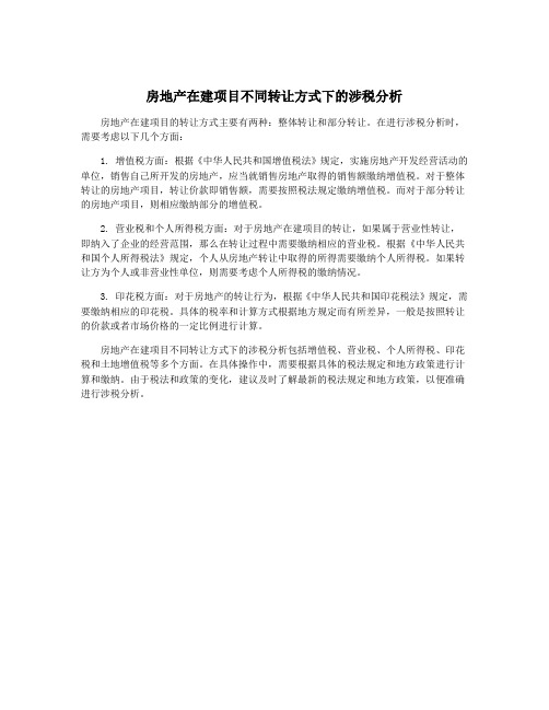 房地产在建项目不同转让方式下的涉税分析