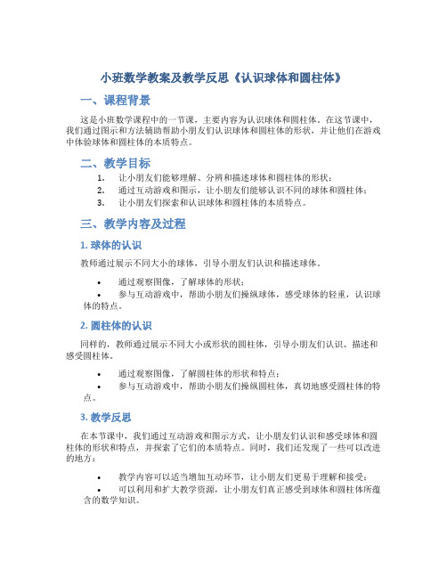 小班数学教案及教学反思《认识球体和圆柱体》