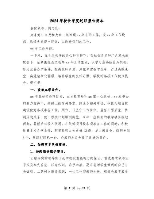 2024年校长年度述职报告范本(6篇)