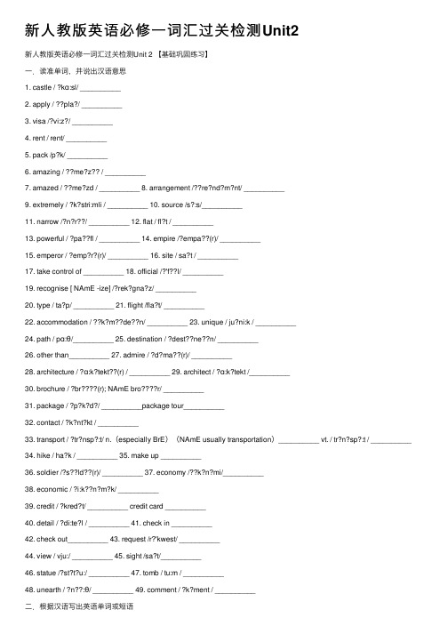 新人教版英语必修一词汇过关检测Unit2