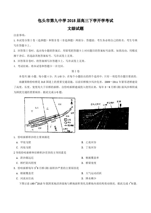 2018届内蒙古包头市第九中学高三下学开学考试文综试题word版含答案