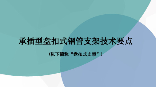 承插型盘扣式钢管支架技术要点