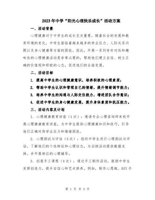 2023年中学“阳光心理快乐成长”活动方案