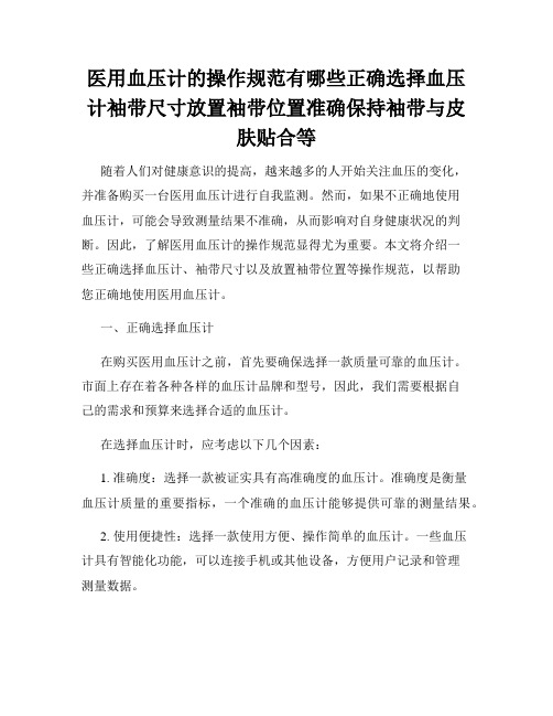 医用血压计的操作规范有哪些正确选择血压计袖带尺寸放置袖带位置准确保持袖带与皮肤贴合等