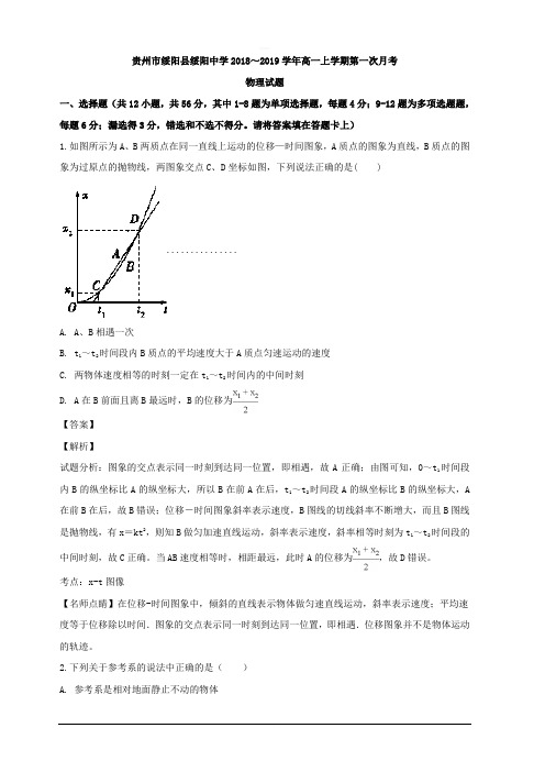 贵州省绥阳县绥阳中学2018-2019学年高一上学期第一次月考物理试题 含解析