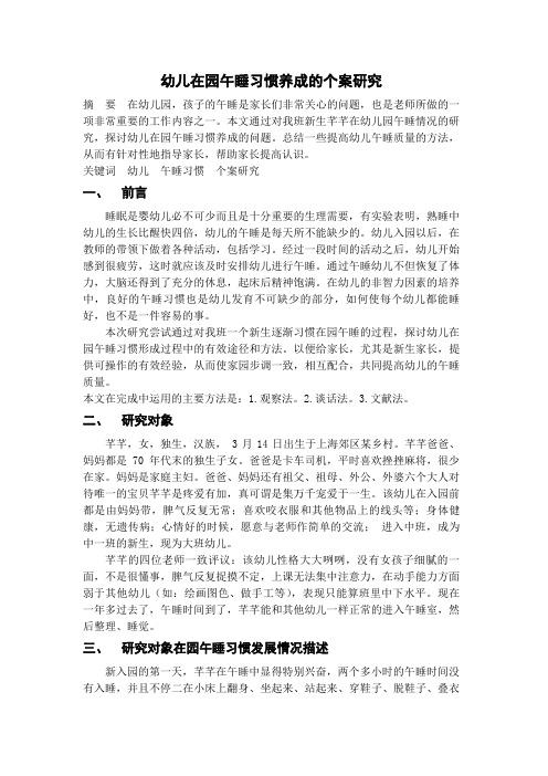 幼儿在园午睡习惯养成的个案研究