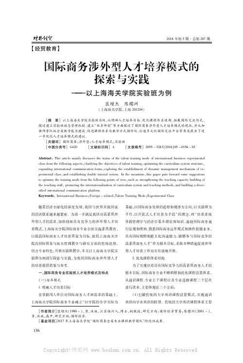 国际商务涉外型人才培养模式的探索与实践——以上海海关学院实验班为例