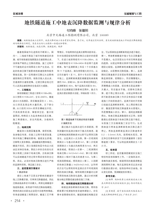 地铁隧道施工中地表沉降数据监测与规律分析