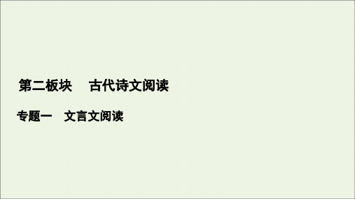 2022届高考语文一轮复习 第2板块 古代诗文阅读 专题1 考点7 理解并翻译