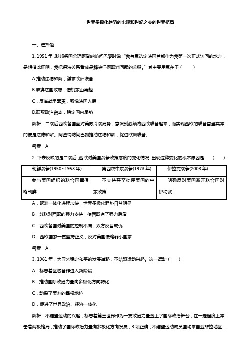 高考历史一轮复习章节测试 世界多极化趋势的出现和世纪之交的世界格局(人教版)(含答案)