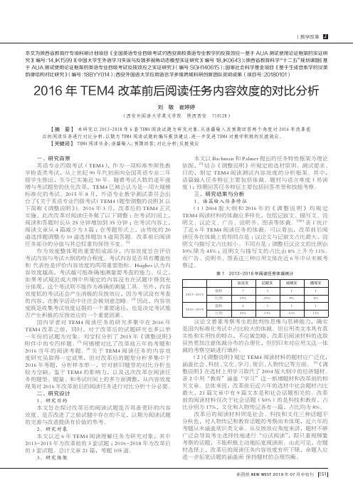 2016年TEM4改革前后阅读任务内容效度的对比分析