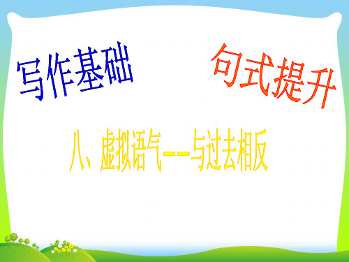 广东省南海桂城中学202X届高三英语二轮复习第一篇写作基础句式提升8虚拟语气课件