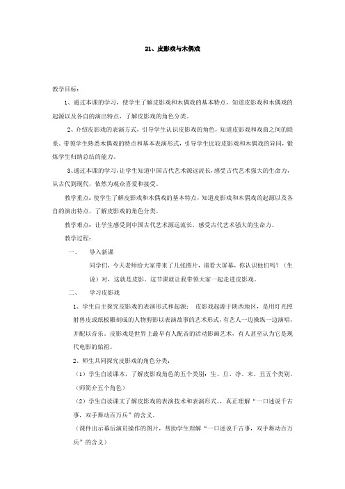 小学校本课程_皮影戏与木偶戏教学设计学情分析教材分析课后反思