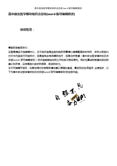 高中政治哲学模块知识点总结(K12教育文档)