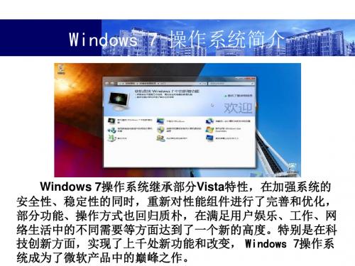 第2章(续)Windows_7操作系统简介.ppt