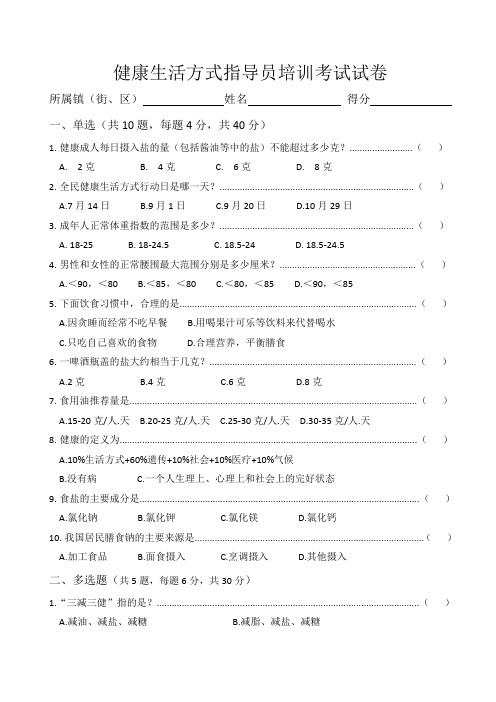 健康生活方式指导员培训试卷