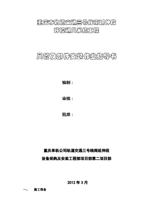 环控通风系统风管及部件安装作业指导书