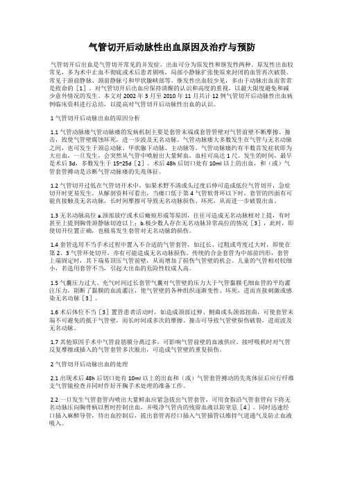 气管切开后动脉性出血原因及治疗与预防